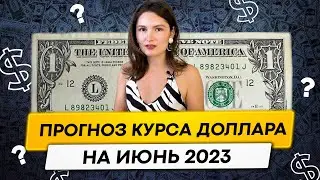 Что повлияет на курс доллара в июне 2023 года? Прогноз курса доллара