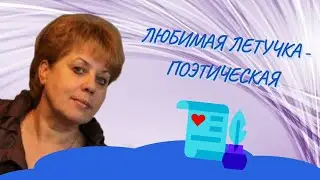 Поэтическая летучка