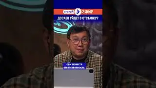 Досаев уйдет в отставку? Полный выпуск смотрите по ссылке в шапке профиля