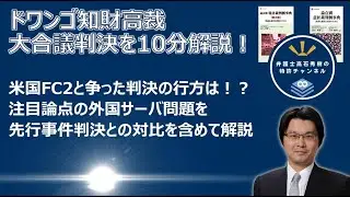 【特許】ドワンゴvs.米国FC2大合議判決（後行訴訟）10分短縮版