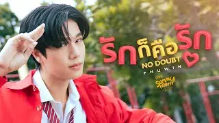 รักก็คือรัก (NO DOUBT) Ost.Summer Night ความลับในคืนฤดูร้อน - PHUWIN