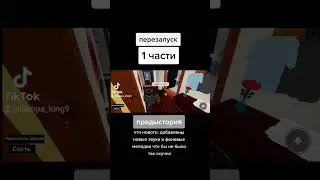 перезапуск 1 части. Предыстория #animations #animator #roblox #роблокс #robloxanimations