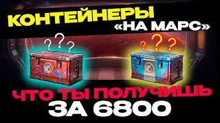 ✅ МАРСИАНСКИЕ КОРОБКИ | ОТКРЫЛ 341 КОРОБКУ🔥 ▶ МИР ТАНКОВ