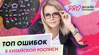 Топ ошибок в китайской росписи|Дизайн маникюра для начинающих