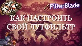 КАК СДЕЛАТЬ СВОЙ ЛУТФИЛЬТР В PATH OF EXILE | ГАЙД ПО FILTER BLADE