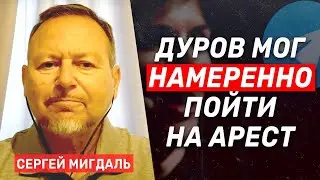 Сергей Мигдаль. Про Телеграм Дурова (2024) Новости Украины