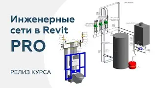 Релиз курса «Создание инженерных сетей в Revit PRO»