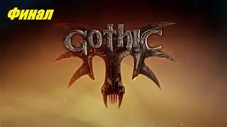 Первый раз в Gothic 1. Финал