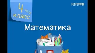 Математика. 4 класс. Письменное сложение и вычитание многозначных чисел /10.09.2020/