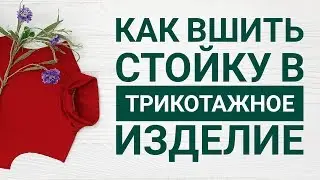 Как вшить воротник-стойку в трикотажное изделие