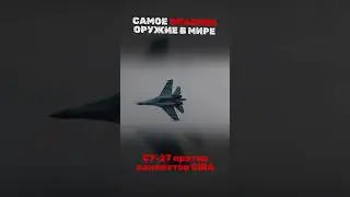 Су-27 против самолётов США😨