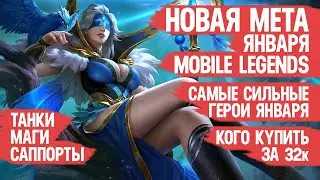 КОГО КУПИТЬ ЗА 32 к \ НОВАЯ МЕТА Января Mobile Legends \ Актуальные герои \ Танки Саппорты Маги