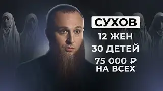 РАЗБОР СУХОВЫХ. КАК 30 ДЕТЕЙ ВЫЖИВАЮТ НА 75 ТЫСЯЧ? Многоженец Иван Сухов