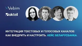 Интеграция текстовых и голосовых каналов: как внедрить и настроить. Кейс Беларусбанка.
