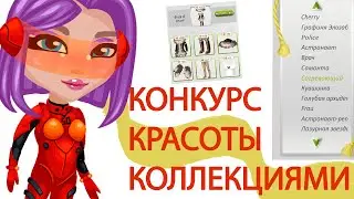 КИНУЛА ВЕДУЩАЯ НА КК КОЛЛЕКЦИЯМИ В АВАТАРИИ/КОНКУРС КРАСОТЫ ИГРА АВАТАРИЯ