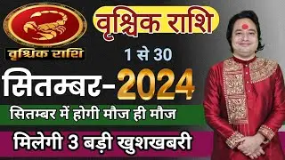 Vrishchik Rashifal september 2024 ll वृश्चिक राशि सितम्बर 2024 ll Astro Aaj