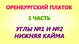 Оренбургский платок 1 часть Вязание на спицах