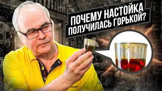 Почему настойка получилась горькой? Как исправить? Полный алгоритм действий.