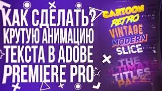 HOW TO MAKE COOL TEXT ANIMATIONS IN ADOBE PREMIERE PRO?! | Tutorial