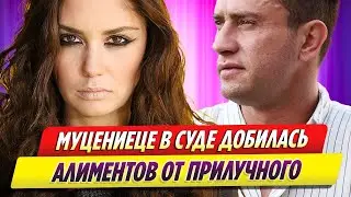 Агата Муцениеце в суде добилась алиментов от Павла Прилучного