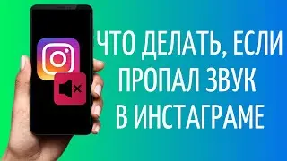 Нет звука в Инстаграм, что делать