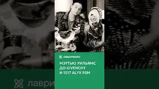 Мэттью Уильямс до Givenchy и ALYX