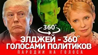 360 VIDEO | 360 Голосами ПОЛИТИКОВ (ЭЛДЖЕЙ)
