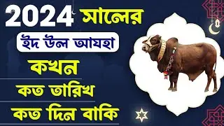 কুরবানির ঈদ ২০২৪  || eid ul adha 2024 date || eid ul adha 2024 || কুরবানী ঈদ 2024