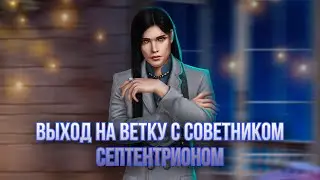 🔥Флирт с Советником Септентрионом | Путь Одиночки 🖤 По Ветке с Фаворитом - ДИЛ 3 сезон 7 серия