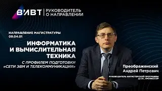 Направление магистратуры 09.04.01 