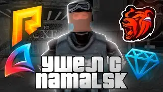 😥УШЕЛ С НАМАЛЬСК РП (gta crmp)