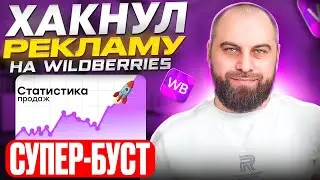 САМАЯ ДЕШЕВАЯ РЕКЛАМА НА WILDBERRIES: Как ЗАПУСТИТЬ И НАСТРОИТЬ субер-буст? Новый способ рекламы