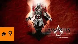 Assassins Creed 2 - ► Прохождение 9: Арриведерчи. Помощь в дороге