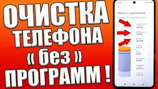 Как Очистить Память Телефона БЕЗ ПРОГРАММ ❗ | ОСВОБОЖДАЕМ БОЛЕЕ  30 ГБ | Удаляем Ненужные файлы 💥