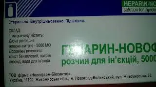 Гепарин Новофарм