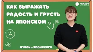 Как выражать радость и грусть на японском. Урок японского языка