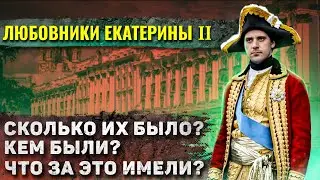 Как жили любовники Екатерины Великой?