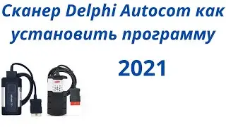 Как установить программу дэлфи и автоком 2021 Autocom или Delphi