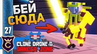 КАК ПРОБИТЬ БРОНЮ! #27 Clone Drone in the Danger Zone Прохождение