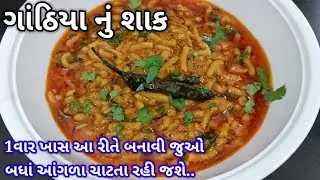 સાંજે ‌5 મીનીટમાં બનાવો કાઠીયાવાડી  ચટાકેદાર ગાંઠિયા નું શાક | gathiya Nu Shaak banavani rit