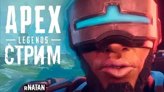 🟢Apex Legend l Зачем мне убивать если я люблю лутать