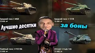 Топ лучших танков 10 уровня за боны в Мир Танков - Обзор гайд Детальный wot world of tanks
