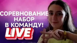 СОРЕВНОВАНИЕ НАБОР В КОМАНДУ! STRELIVE!