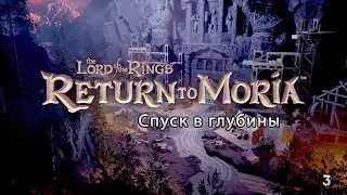 Возвращение в Морию - Спуск в глубины