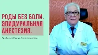 Роды без боли. Эпидуральная анестезия.