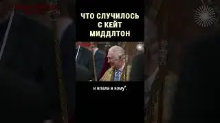 Куда пропала принцесса Кейт Миддлтон #shorts