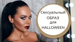 Сексуальный образ для Хэллоуина. Макияж и прическа. Sexy makeup for Halloween