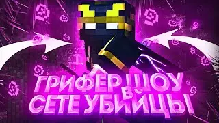 🔥ДОНАТЕРСКИЙ РАЗНОС ПОСЛЕ ВАЙПА🔥ГРИФЕР ШОУ СЕТОМ УБИЙЦЫ!💖 УБИЛ ВЕСЬ СЕРВЕРЕ🔥ВАЙП🔥ReallCraft💖SunRise💖