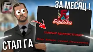 КАК СТАТЬ АДМИНОМ в БАРВИХА РП ? | самый лёгкий способ