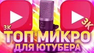 ЭТО ЛУЧШИЙ МИКРОФОН ДЛЯ ЮТУБА?! // ОБЗОР FIFINE K670